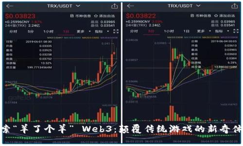探索“羊了个羊” Web3：颠覆传统游戏的新奇体验