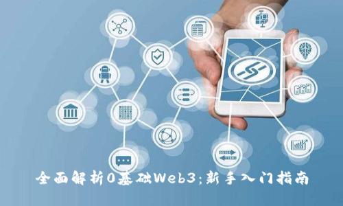 全面解析0基础Web3:新手入门指南