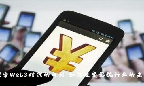 探索Web3时代的电影:如何改变影视行业的未来