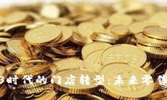 探索Web3时代的门店转型：