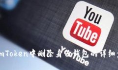 如何在imToken中删除身份钱