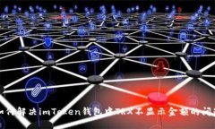 如何解决imToken钱包中TRX不