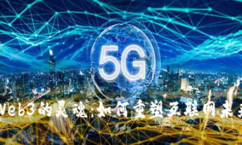 Web3的灵魂：如何重塑互联网未来