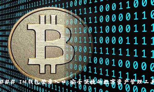 ### IM钱包登录入口：安全便捷的数字资产管理工具