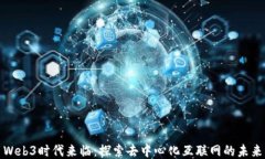 Web3时代来临：探索去中心