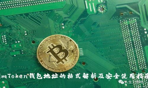 imToken钱包地址的格式解析及安全使用指南