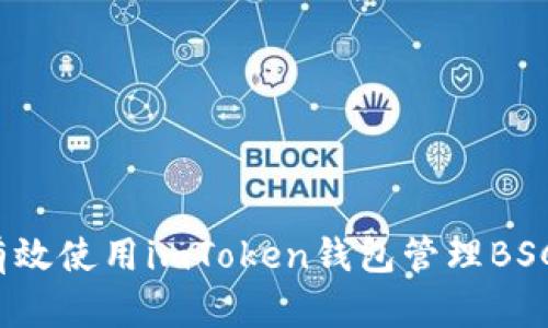 如何有效使用imToken钱包管理BSC资产？