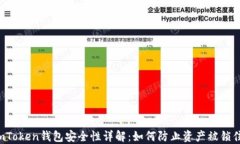 imToken钱包安全性详解：如
