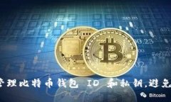 如何安全管理比特币钱包