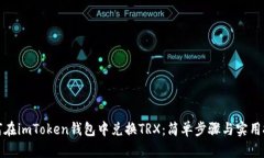 如何在imToken钱包中兑换