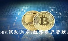 ImToken钱包上市：数字资产