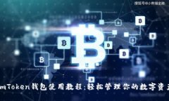 imToken钱包使用教程：轻松