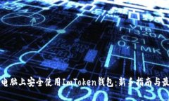 如何在电脑上安全使用I