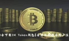 如何安全下载IM Token钱包？