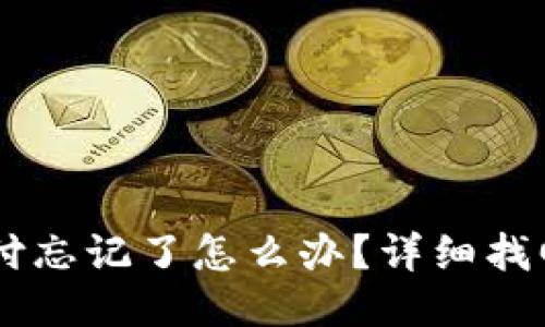 IM钱包支付忘记了怎么办？详细找回步骤分享
