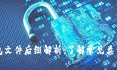 比特币钱包文件后缀解析