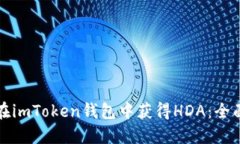 如何在imToken钱包中获得
